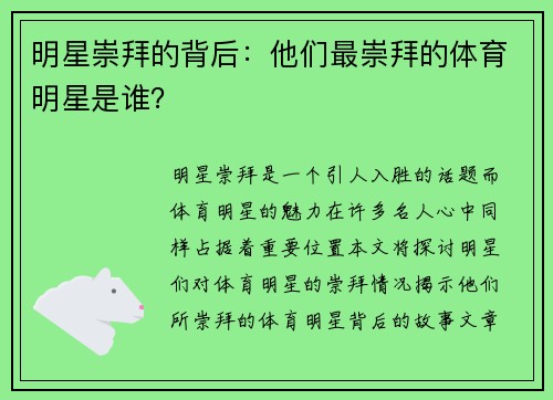 明星崇拜的背后：他们最崇拜的体育明星是谁？