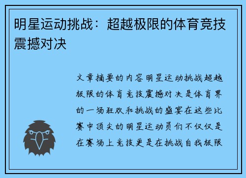 明星运动挑战：超越极限的体育竞技震撼对决