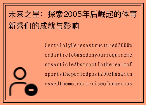 未来之星：探索2005年后崛起的体育新秀们的成就与影响