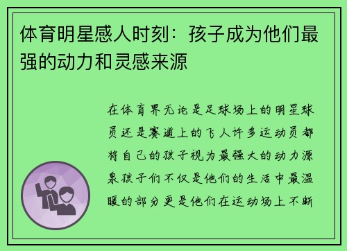 体育明星感人时刻：孩子成为他们最强的动力和灵感来源