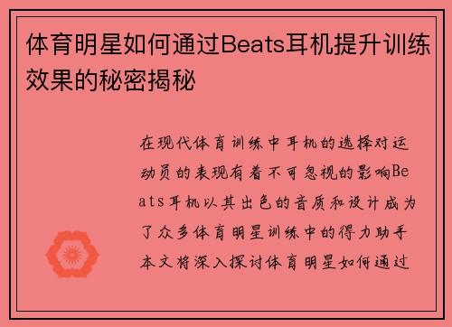 体育明星如何通过Beats耳机提升训练效果的秘密揭秘