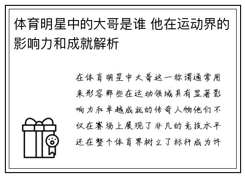 体育明星中的大哥是谁 他在运动界的影响力和成就解析