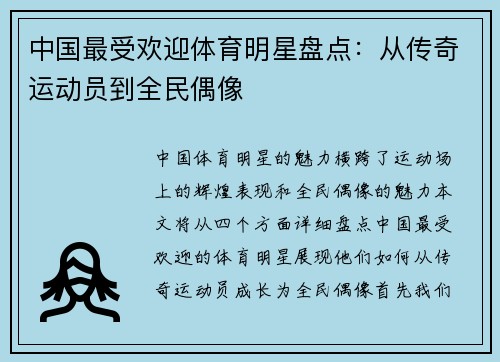 中国最受欢迎体育明星盘点：从传奇运动员到全民偶像