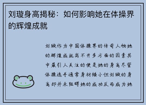 刘璇身高揭秘：如何影响她在体操界的辉煌成就