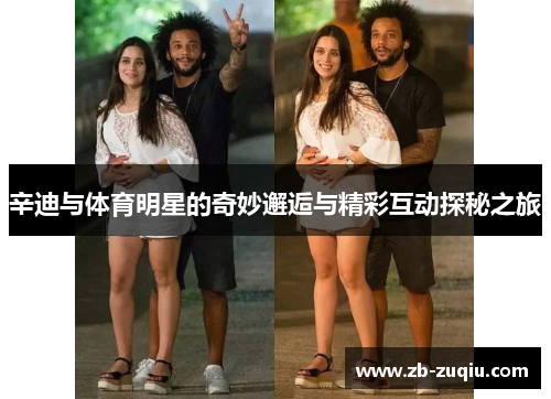 辛迪与体育明星的奇妙邂逅与精彩互动探秘之旅