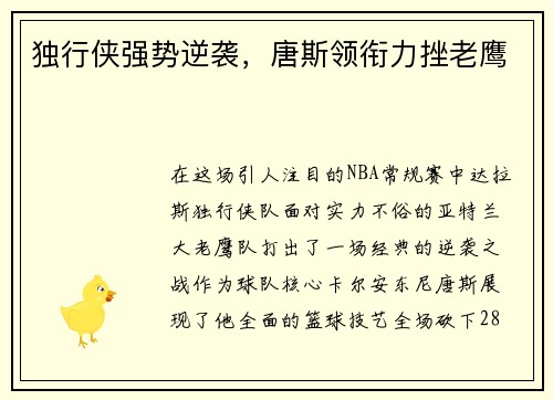 独行侠强势逆袭，唐斯领衔力挫老鹰