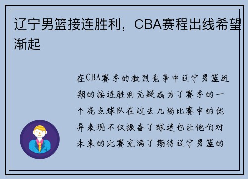 辽宁男篮接连胜利，CBA赛程出线希望渐起