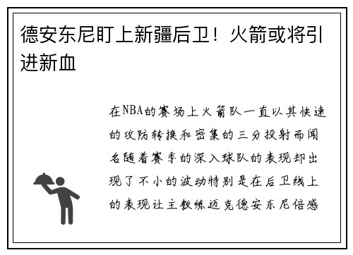 德安东尼盯上新疆后卫！火箭或将引进新血