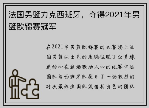 法国男篮力克西班牙，夺得2021年男篮欧锦赛冠军