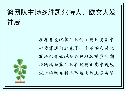 篮网队主场战胜凯尔特人,欧文大发神威