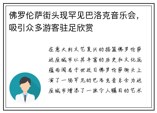 佛罗伦萨街头现罕见巴洛克音乐会，吸引众多游客驻足欣赏