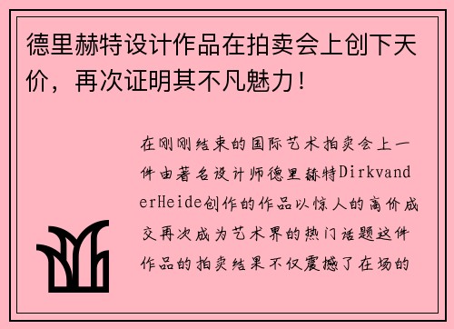 德里赫特设计作品在拍卖会上创下天价，再次证明其不凡魅力！