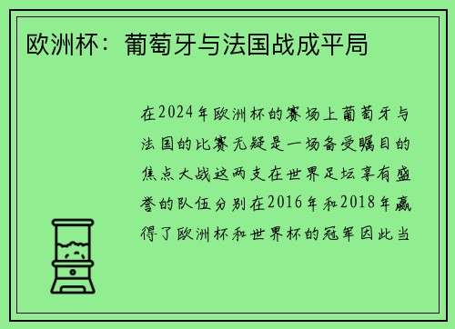 欧洲杯：葡萄牙与法国战成平局