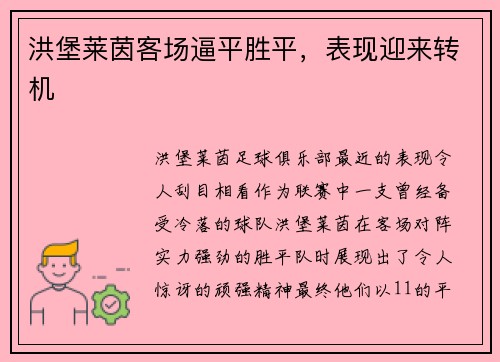洪堡莱茵客场逼平胜平，表现迎来转机