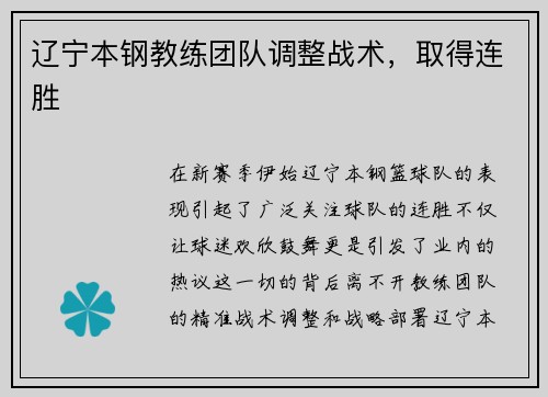 辽宁本钢教练团队调整战术，取得连胜